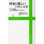 財布に優しいパチンコ学 どうして女性はいつもドル箱を積んでいるのか?