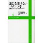 誰にも聞けないパチンコ学 遠隔操作は本当に存在するのか?