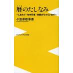 暦のたしなみ しきたり・年中行事・季節のうつろいまで