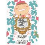 えんぴつ1本でできるやめられないほどハマるぬりえ 楽しみながら集中力・想像力さらに手先の器用さをきたえるパズルみたいな塗り絵です