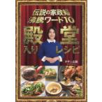 伝説の家政婦沸騰ワード10殿堂入りレシピ