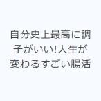 自分史上最高に調子がいい!人生が変わるすごい腸活