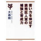 若い力を伸ばす読売巨人軍の補強と育成力