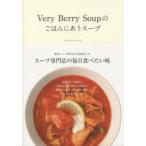 Very Berry Soupのごはんにあうスープ