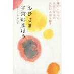 おひさま子宮のまほう 体の中心から免疫力を高め、女性の不調を癒す