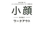 Yahoo! Yahoo!ショッピング(ヤフー ショッピング)小顔ワークアウト 日本で唯一のパーソナルフェイストレーナーが教える