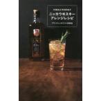 ニッカウヰスキーアレンジレシピ ブラックニッカでつくる92品