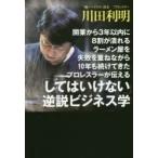 開業から3年以内に8割が潰れるラーメン屋を失敗を重ねながら10年も続けてきたプロレスラーが伝える「してはいけない」逆説ビジネス学