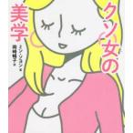 クソ女（アマ）の美学