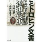 ミトロヒン文書KGB・工作の近現代史