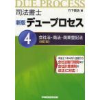 司法書士デュープロセス 4