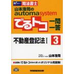 山本浩司のautoma systemでるトコ一問一答 司法書士 3