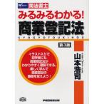 みるみるわかる!商業登記法 司法書士