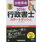 合格革命行政書士スタートダッシュ 2016年度版