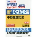 山本浩司のautoma system試験に出るひながた集不動産登記法 司法書士
