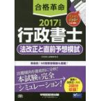 合格革命行政書士法改正と直前予想模試 2017年度版