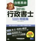 合格革命行政書士40字記述式・多肢選択式問題集 2018年度版