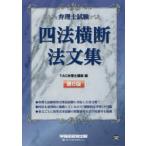 弁理士試験四法横断法文集
