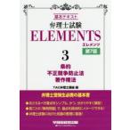 弁理士試験ELEMENTS 基本テキスト 3