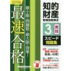 知的財産管理技能検定3級実技スピード問題集 最速合格! 2019年度版