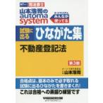 山本浩司のautoma system試験に出るひながた集不動産登記法 司法書士