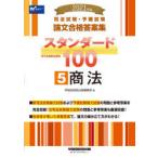 司法試験・予備試験論文合格答案集スタンダード100 2021年版5
