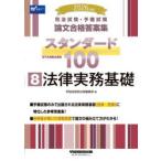 司法試験・予備試験論文合格答案集スタンダード100 2026年版8