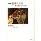 抒情の岸辺 詩を愛する人たちへ 評論集
