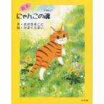 にゃんこの魂 絵本