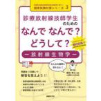 診療放射線技師学生のためのなんでなんで?どうして?-放射線生物学-