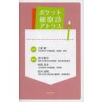 ポケット細胞診アトラス