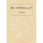 霞ケ浦考現学入門