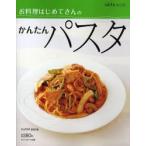 お料理はじめてさんのかんたんパスタ