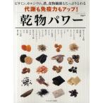 乾物パワー 代謝も免疫力もアップ!