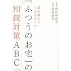 誰も教えてくれなかった「ふつうのお宅」の相続対策ABC