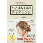 ヘアゴム1本のゆるアレンジ ほんのちょっとのコツで毎朝がうんとラクになる