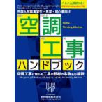 空調工事ハンドブック 外国人技能実習生・見習・初心者向け ベトナム語訳つき! 空調工事に関わる工具や部材の名称及び解説