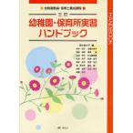 幼稚園・保育所実習ハンドブック 幼稚園教諭・保育士養成課程