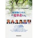 廃棄物ビジネスの変革者たち