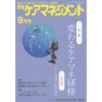 月刊ケアマネジメント 変わりゆく時代のケアマネジャー応援誌 第25巻第9号（2014-9）