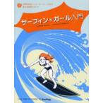 サーフィン＊ガール入門 世界の女性トップ