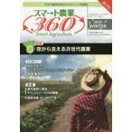 スマート農業360 次世代農業技術がわかるトレンド情報誌 Vol.1 No.1（2019WINTER）