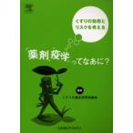 薬剤疫学ってなあに? くすりの効用とリスクを考える