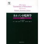ネルソン小児科学