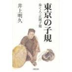 東京の子規 歩く人・正岡子規