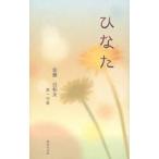ひなた 佐藤日和太第一句集