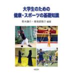 大学生のための健康・スポーツの基礎知識