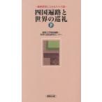 四国遍路と世界の巡礼 最新研究にふれる八十八話 下