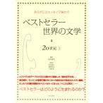 ベストセラー世界の文学・20世紀 あらすじとエッセイで味わう 1