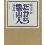 毀誉褒貶だから魯山人